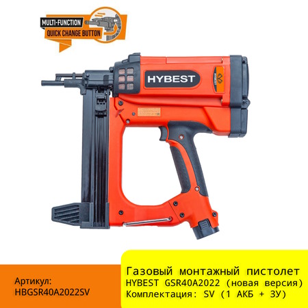 Газовый монтажный пистолет HYBEST GSR40A SV